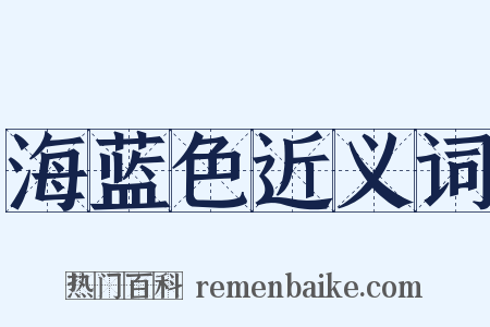 海蓝色近义词是什么意思的图片